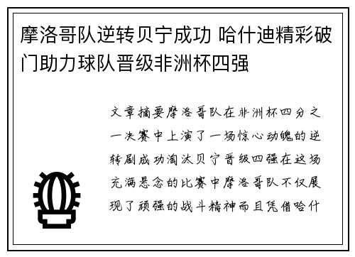 摩洛哥队逆转贝宁成功 哈什迪精彩破门助力球队晋级非洲杯四强