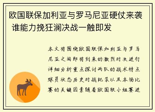 欧国联保加利亚与罗马尼亚硬仗来袭 谁能力挽狂澜决战一触即发