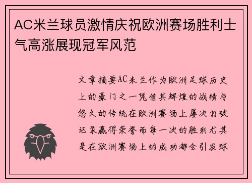 AC米兰球员激情庆祝欧洲赛场胜利士气高涨展现冠军风范