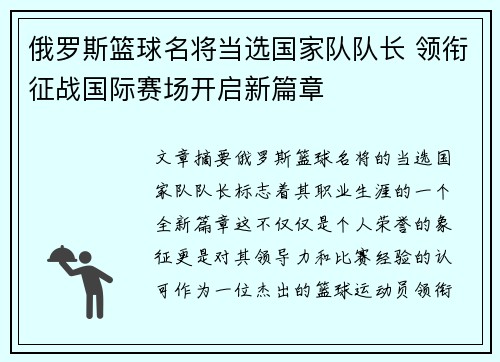 俄罗斯篮球名将当选国家队队长 领衔征战国际赛场开启新篇章