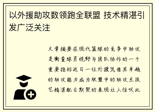 以外援助攻数领跑全联盟 技术精湛引发广泛关注