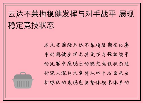 云达不莱梅稳健发挥与对手战平 展现稳定竞技状态