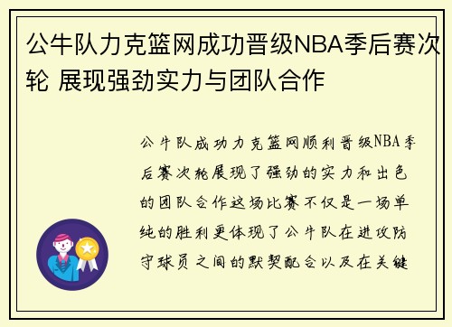 公牛队力克篮网成功晋级NBA季后赛次轮 展现强劲实力与团队合作