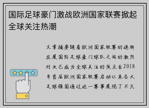 国际足球豪门激战欧洲国家联赛掀起全球关注热潮