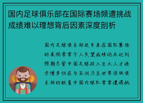 国内足球俱乐部在国际赛场频遭挑战成绩难以理想背后因素深度剖析