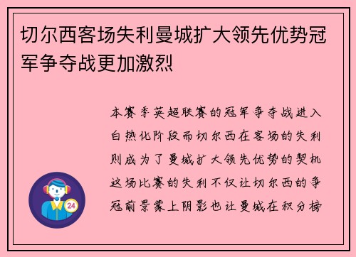 切尔西客场失利曼城扩大领先优势冠军争夺战更加激烈