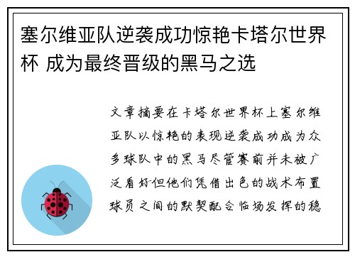 塞尔维亚队逆袭成功惊艳卡塔尔世界杯 成为最终晋级的黑马之选