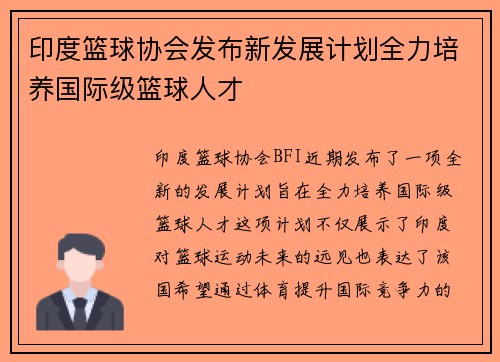 印度篮球协会发布新发展计划全力培养国际级篮球人才