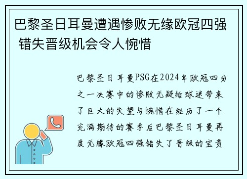 巴黎圣日耳曼遭遇惨败无缘欧冠四强 错失晋级机会令人惋惜