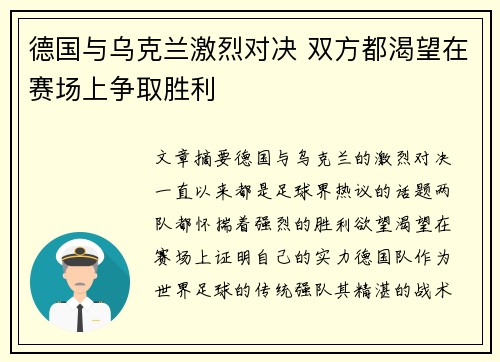 德国与乌克兰激烈对决 双方都渴望在赛场上争取胜利