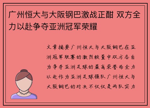 广州恒大与大阪钢巴激战正酣 双方全力以赴争夺亚洲冠军荣耀