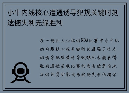 小牛内线核心遭遇诱导犯规关键时刻遗憾失利无缘胜利