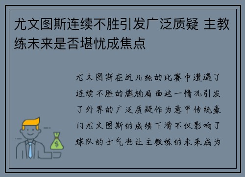 尤文图斯连续不胜引发广泛质疑 主教练未来是否堪忧成焦点