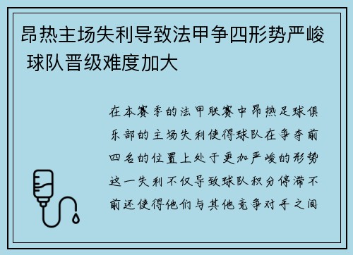 昂热主场失利导致法甲争四形势严峻 球队晋级难度加大