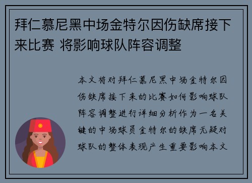 拜仁慕尼黑中场金特尔因伤缺席接下来比赛 将影响球队阵容调整