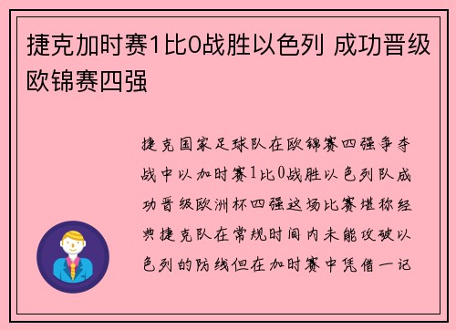 捷克加时赛1比0战胜以色列 成功晋级欧锦赛四强