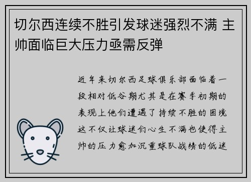 切尔西连续不胜引发球迷强烈不满 主帅面临巨大压力亟需反弹