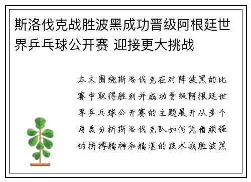 斯洛伐克战胜波黑成功晋级阿根廷世界乒乓球公开赛 迎接更大挑战