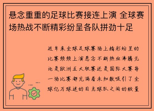 悬念重重的足球比赛接连上演 全球赛场热战不断精彩纷呈各队拼劲十足