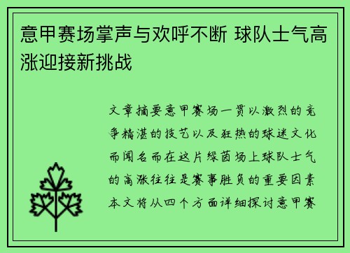 意甲赛场掌声与欢呼不断 球队士气高涨迎接新挑战