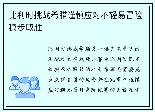 比利时挑战希腊谨慎应对不轻易冒险稳步取胜