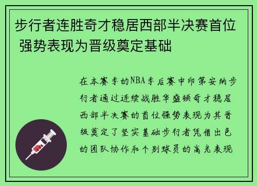 步行者连胜奇才稳居西部半决赛首位 强势表现为晋级奠定基础