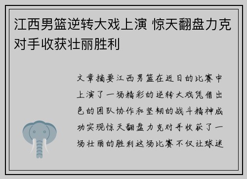 江西男篮逆转大戏上演 惊天翻盘力克对手收获壮丽胜利