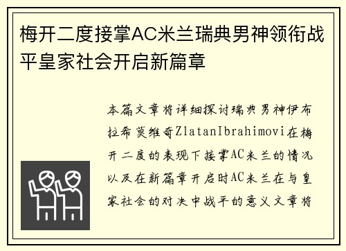 梅开二度接掌AC米兰瑞典男神领衔战平皇家社会开启新篇章