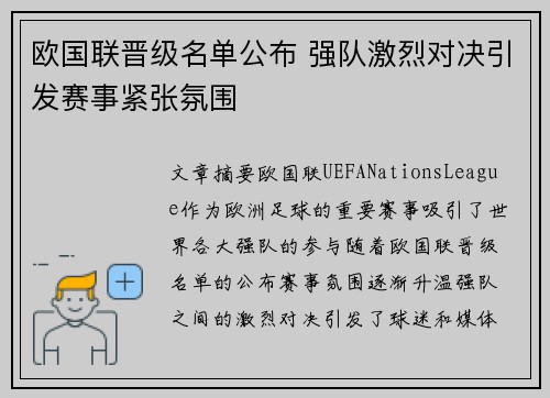 欧国联晋级名单公布 强队激烈对决引发赛事紧张氛围