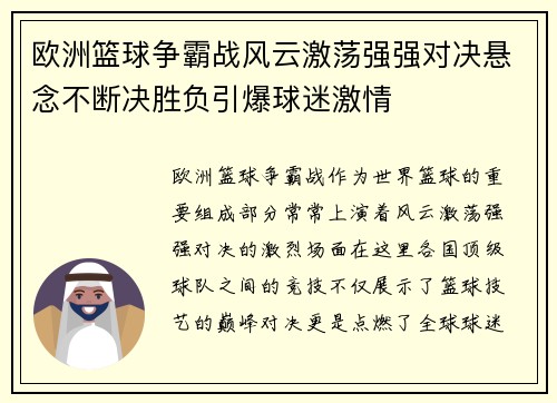 欧洲篮球争霸战风云激荡强强对决悬念不断决胜负引爆球迷激情