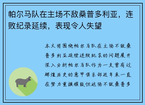 帕尔马队在主场不敌桑普多利亚，连败纪录延续，表现令人失望