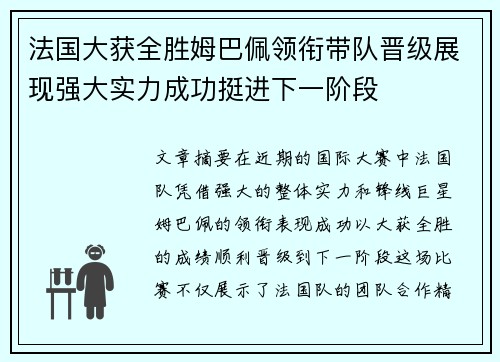 法国大获全胜姆巴佩领衔带队晋级展现强大实力成功挺进下一阶段