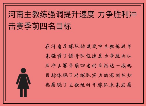 河南主教练强调提升速度 力争胜利冲击赛季前四名目标