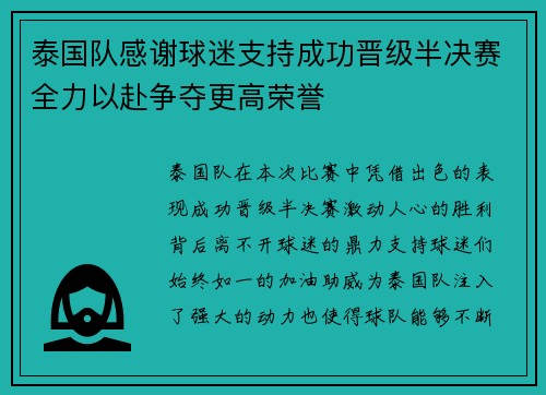 泰国队感谢球迷支持成功晋级半决赛全力以赴争夺更高荣誉