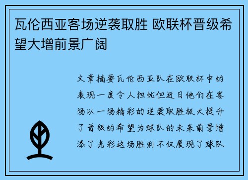 瓦伦西亚客场逆袭取胜 欧联杯晋级希望大增前景广阔