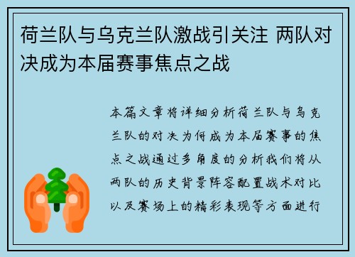 荷兰队与乌克兰队激战引关注 两队对决成为本届赛事焦点之战