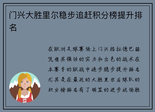 门兴大胜里尔稳步追赶积分榜提升排名