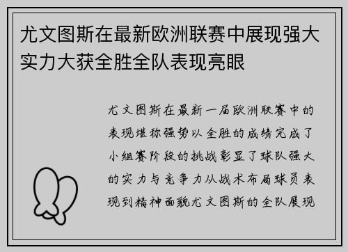 尤文图斯在最新欧洲联赛中展现强大实力大获全胜全队表现亮眼