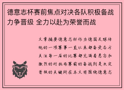 德意志杯赛前焦点对决各队积极备战力争晋级 全力以赴为荣誉而战