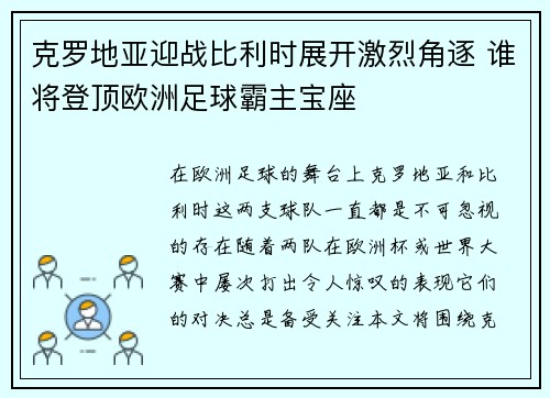 克罗地亚迎战比利时展开激烈角逐 谁将登顶欧洲足球霸主宝座