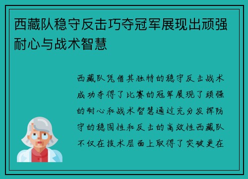 西藏队稳守反击巧夺冠军展现出顽强耐心与战术智慧