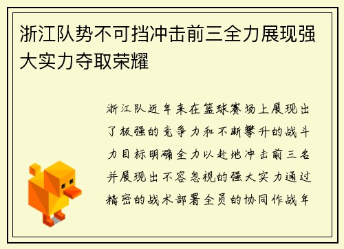 浙江队势不可挡冲击前三全力展现强大实力夺取荣耀