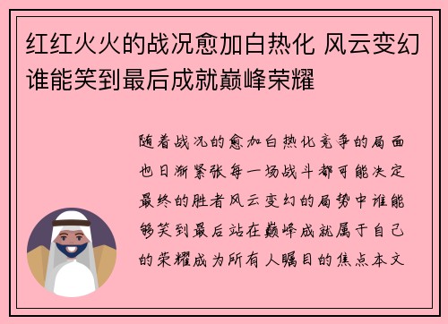 红红火火的战况愈加白热化 风云变幻谁能笑到最后成就巅峰荣耀