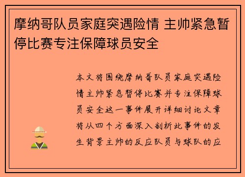 摩纳哥队员家庭突遇险情 主帅紧急暂停比赛专注保障球员安全