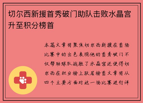 切尔西新援首秀破门助队击败水晶宫升至积分榜首