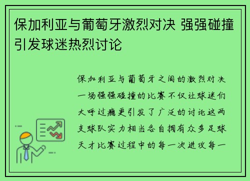 保加利亚与葡萄牙激烈对决 强强碰撞引发球迷热烈讨论