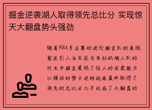 掘金逆袭湖人取得领先总比分 实现惊天大翻盘势头强劲