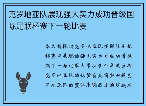 克罗地亚队展现强大实力成功晋级国际足联杯赛下一轮比赛
