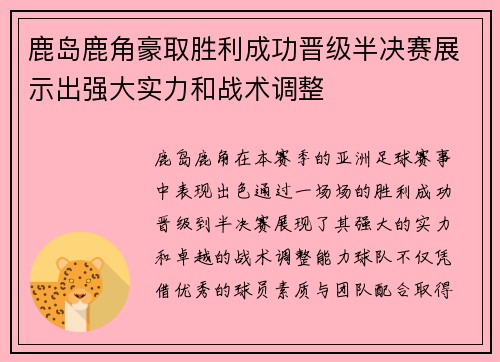 鹿岛鹿角豪取胜利成功晋级半决赛展示出强大实力和战术调整