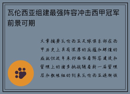 瓦伦西亚组建最强阵容冲击西甲冠军前景可期